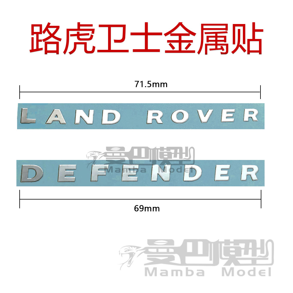 1/10 TRX4路虎金属车标贴纸 LAND ROVER DEFENDER模型金属车标