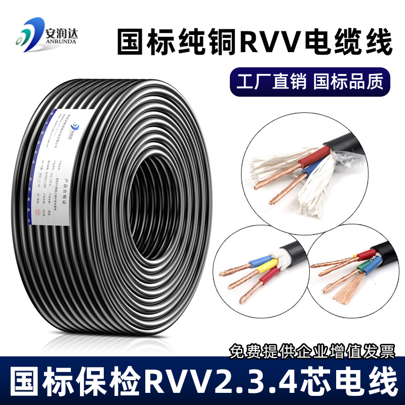 国标纯铜芯电线2 3 4芯RVV电缆0.75 1.5 2.5平方家用护套软电源线