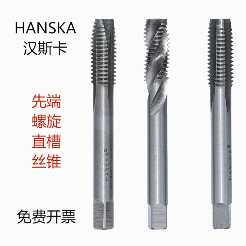 HANSKA汉斯卡全磨制直槽机用丝攻螺旋丝锥M3 4 6 8 10-30先端攻头
