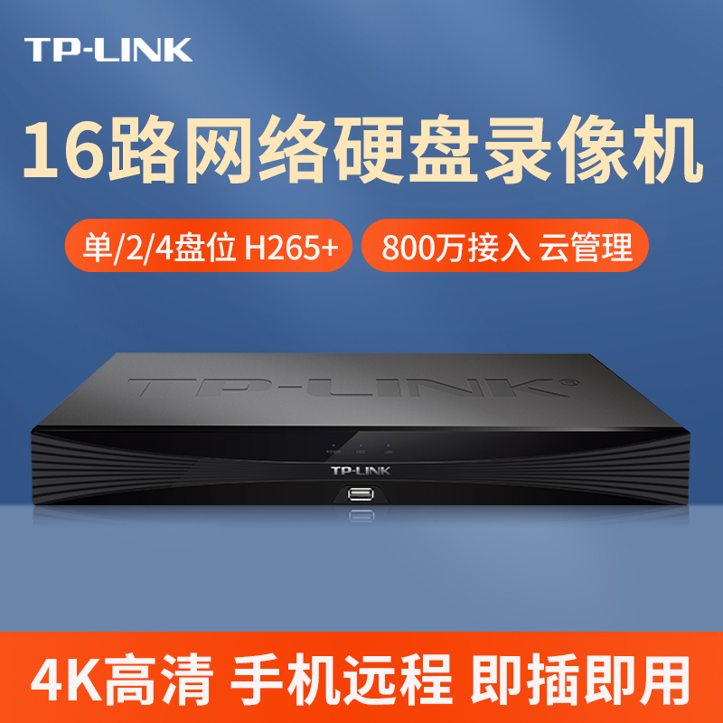 TPLINK网络硬盘录像机16路家商用摄像头监控刻录机主机单2/4盘位