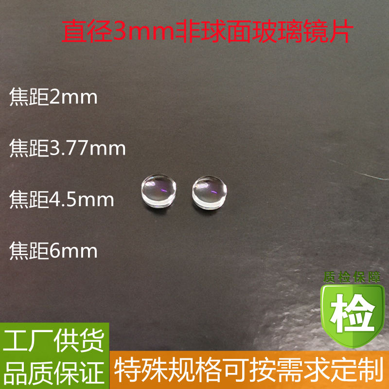 直径3mm多焦距光学准直非球面玻璃聚焦透镜半导体光电激光元器件