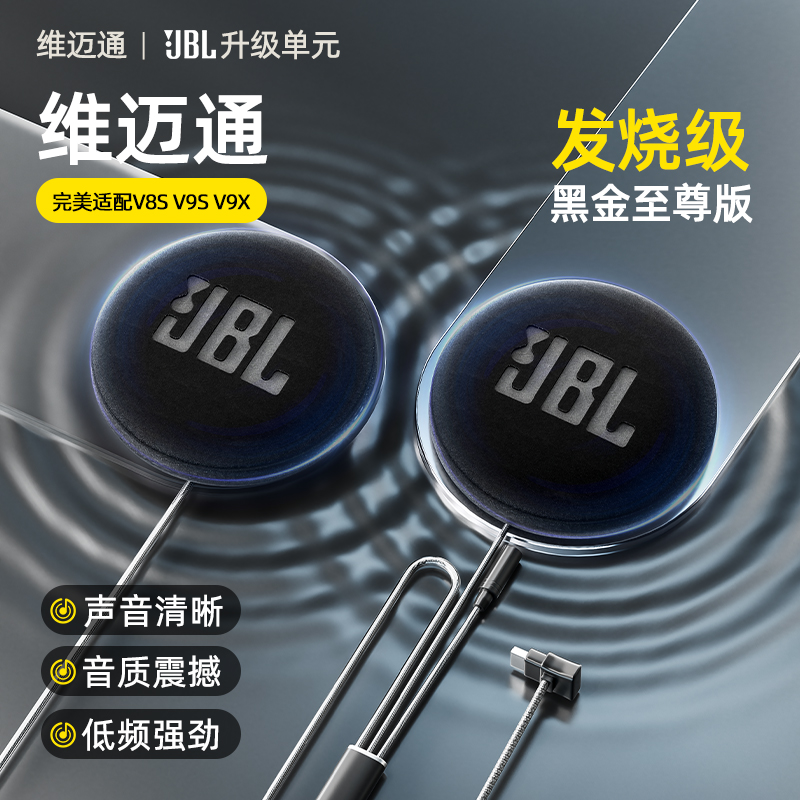 维迈通升级JBL黑金50mm喇叭单元v9x头盔蓝牙耳机改装配件音效套件