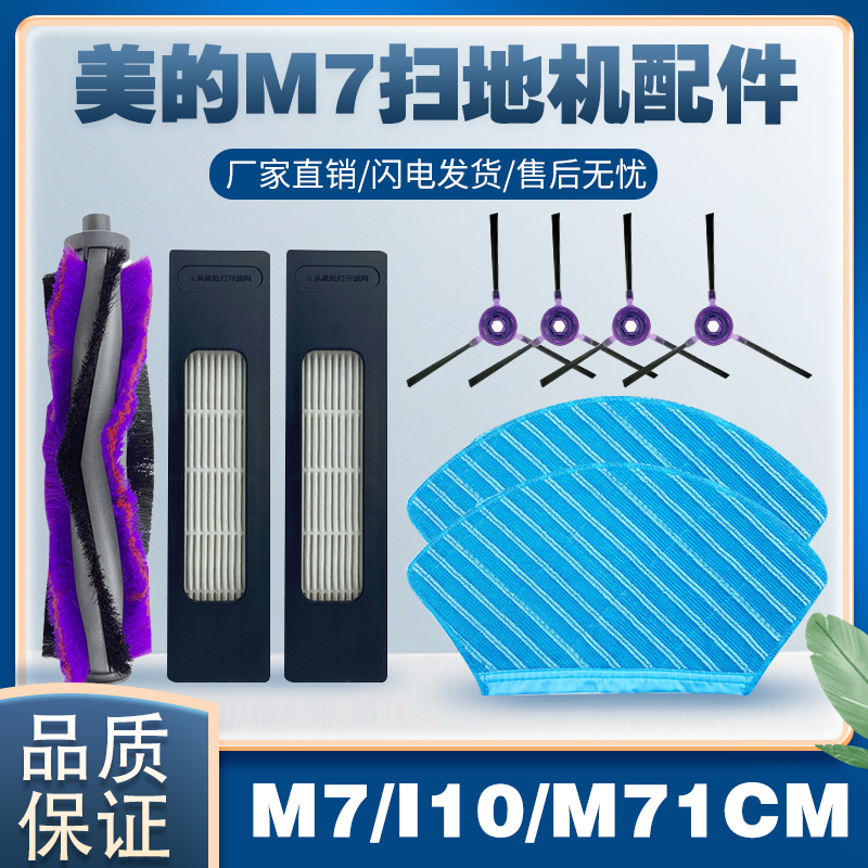 适配美的M7扫地机器人抹布水洗拖布边刷M71CN/i10滚刷滤网配件