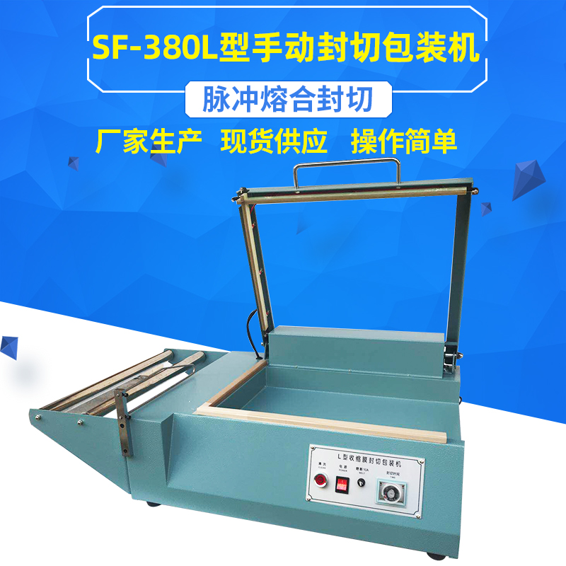 SF-38c0手动L型封切包装机热收缩膜封口切割包装机手压L型封切机