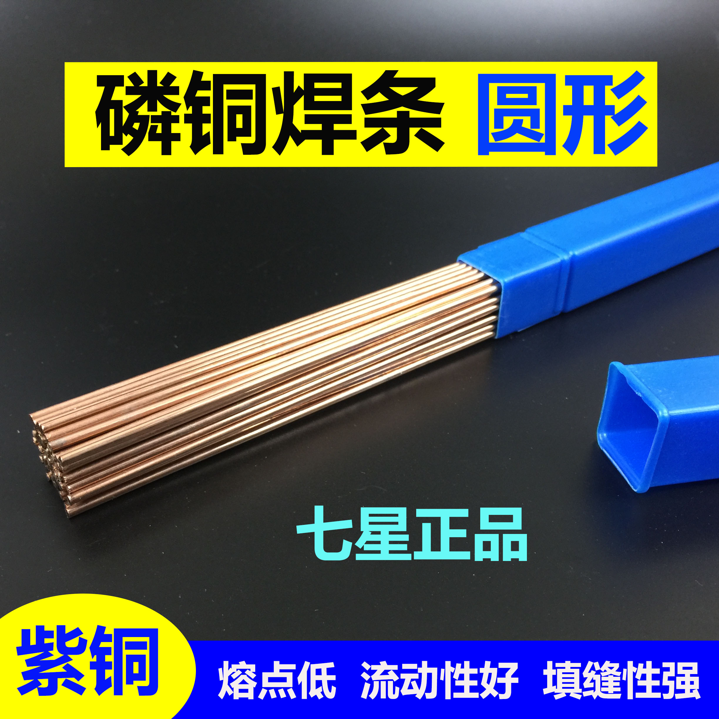 磷铜焊条紫铜圆形扁焊条七星冰箱空调铜管焊接气焊 2.0 2.5 3.0mm