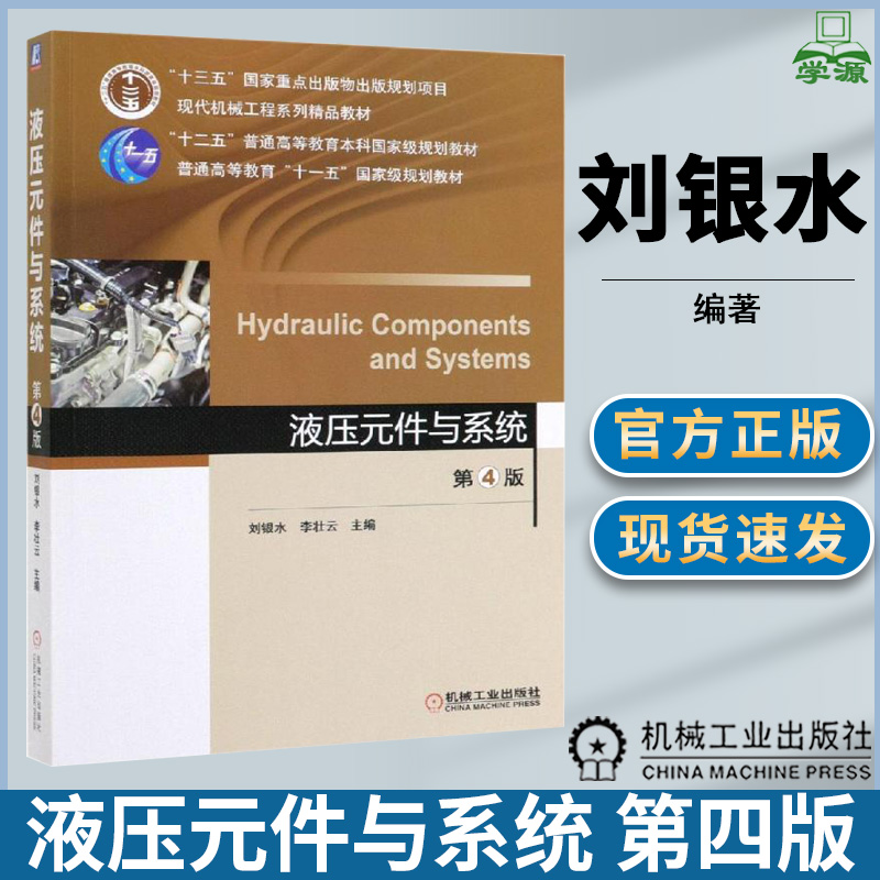 液压元件与系统 第四版第4版 刘银水 李壮云  机械工业出版社