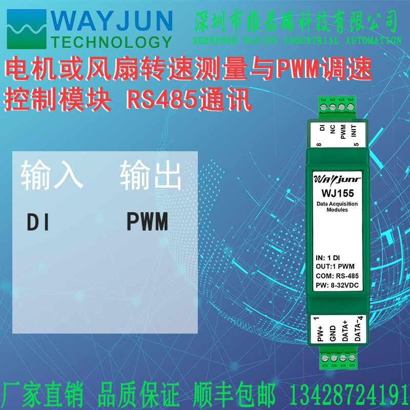 维君瑞WJ155电机或风扇转速测量与PWM调速器控制RS485通讯模块