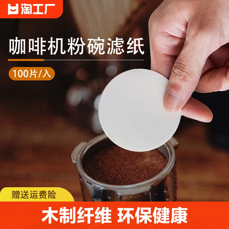 圆形粉碗咖啡过滤纸二次纸意式咖啡机手柄专用51/53/58mm通用萃取