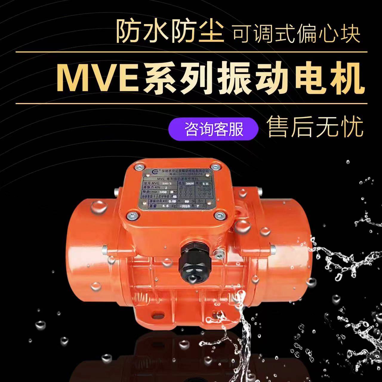 防尘防水振动器MVE100马/20/300工业震动达直线筛下料0仓振动电机