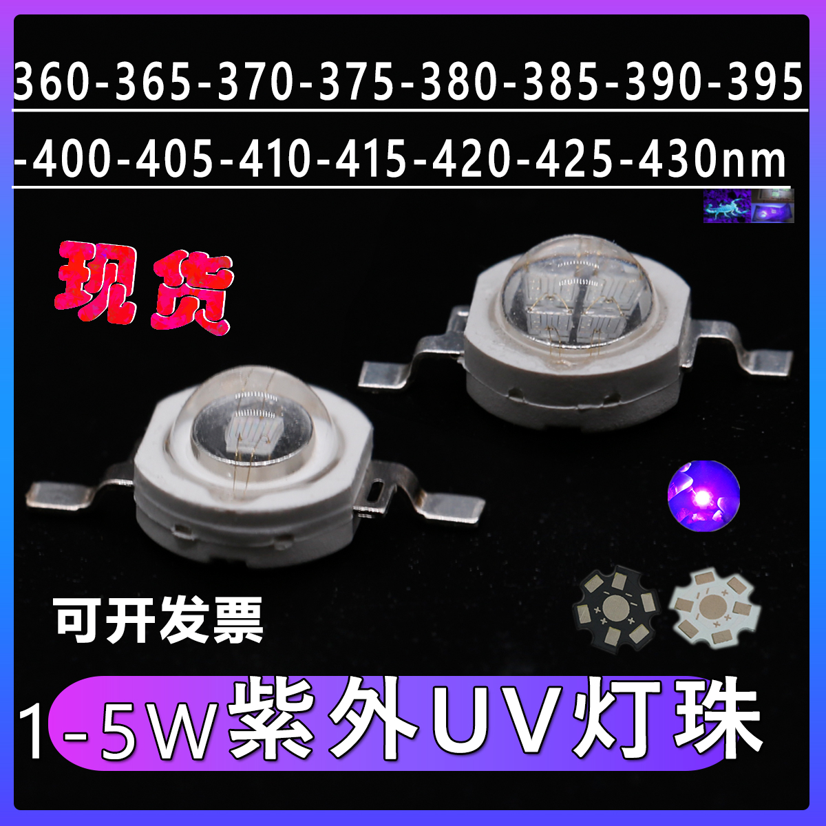 高亮 LED二极管 3W5W 紫外线灯珠 UV紫光 固化美甲验钞防伪光触媒