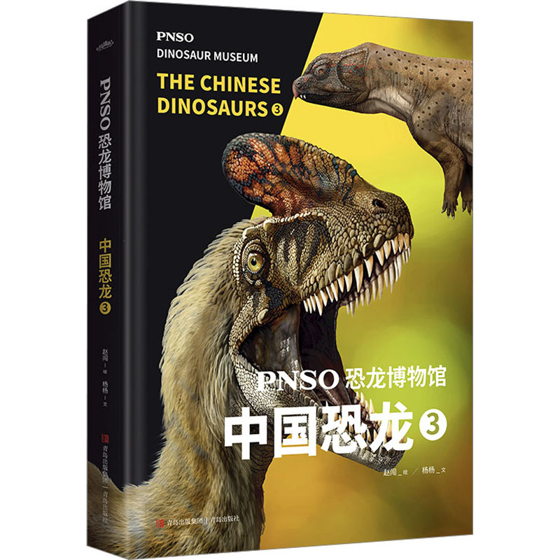 正版PNSO恐龙博物馆中国恐龙3用科学艺术作品呈现近百年来在中国境内发现的恐龙赵闯杨杨绘悦读纪出品