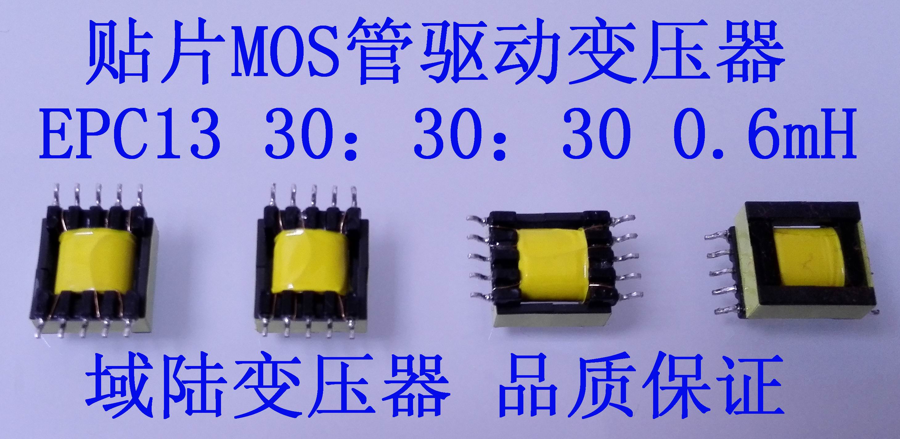 域陆贴片MOS管驱动变压器1:1:1脉冲IGBT隔离变压器EPC13电感0.6mH
