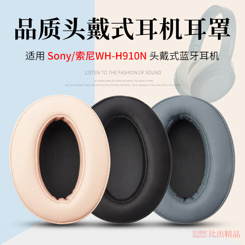 适用Sony/索尼WH-H910N头戴式耳机海绵套耳机套耳罩H910N皮耳套耳机套头梁保护套横梁垫耳机维修替换耳机配件