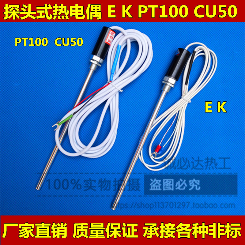 厂销 探头式热电偶热电阻 K E PT100 CU50型温度传感器 感温棒