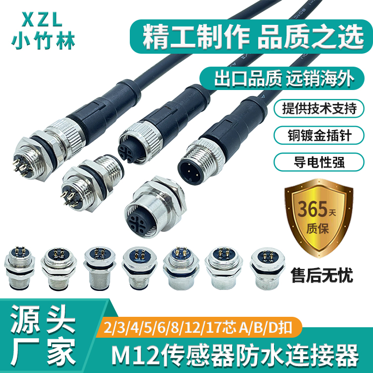 M12连接器4芯5芯8芯公母带2米线传感器接头金属屏蔽航空插头