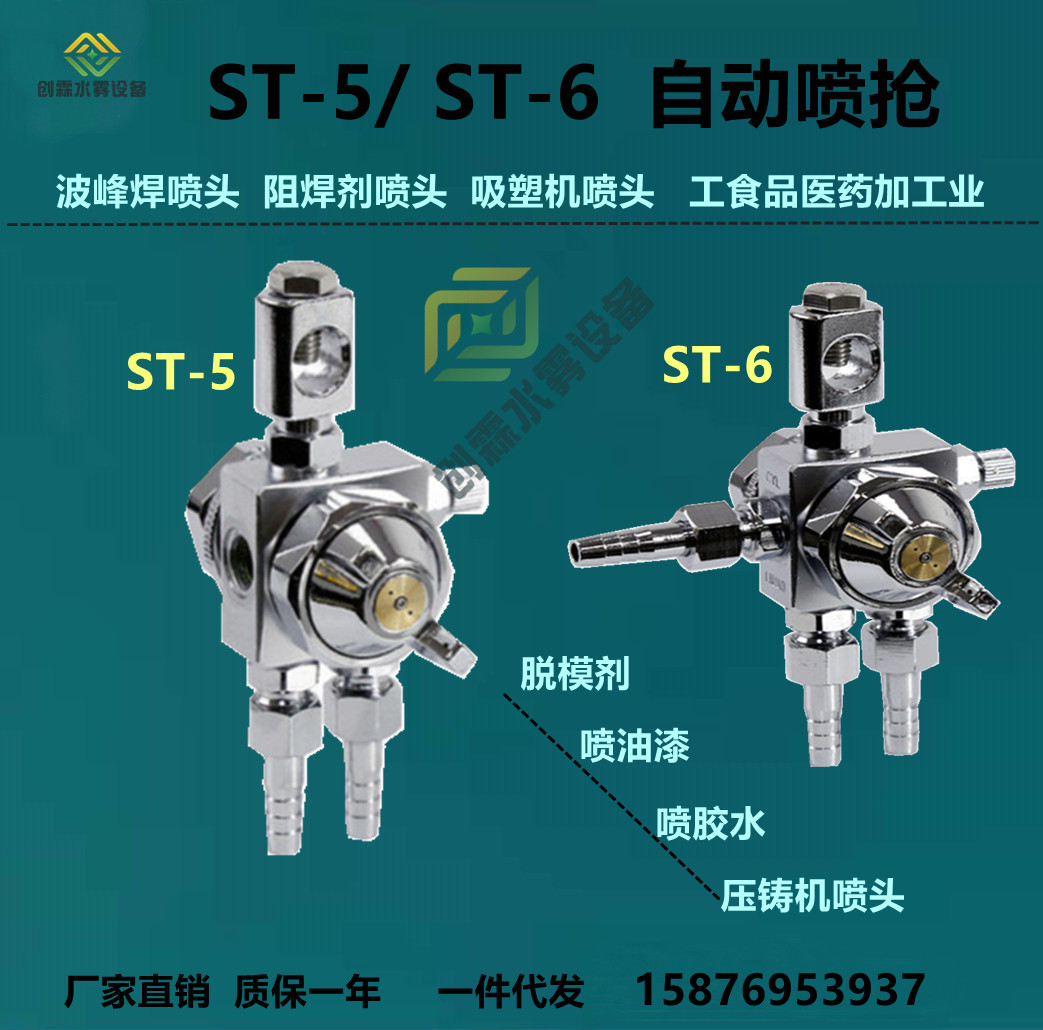 ST-5气动雾化喷头脱模剂吸塑机压铸机喷嘴  ST-6波峰焊助焊剂喷枪