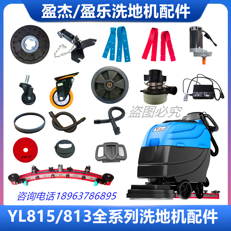 盈乐盈杰YL813/815洗地机配件吸水胶条刷子排污管 轮子电机充电器