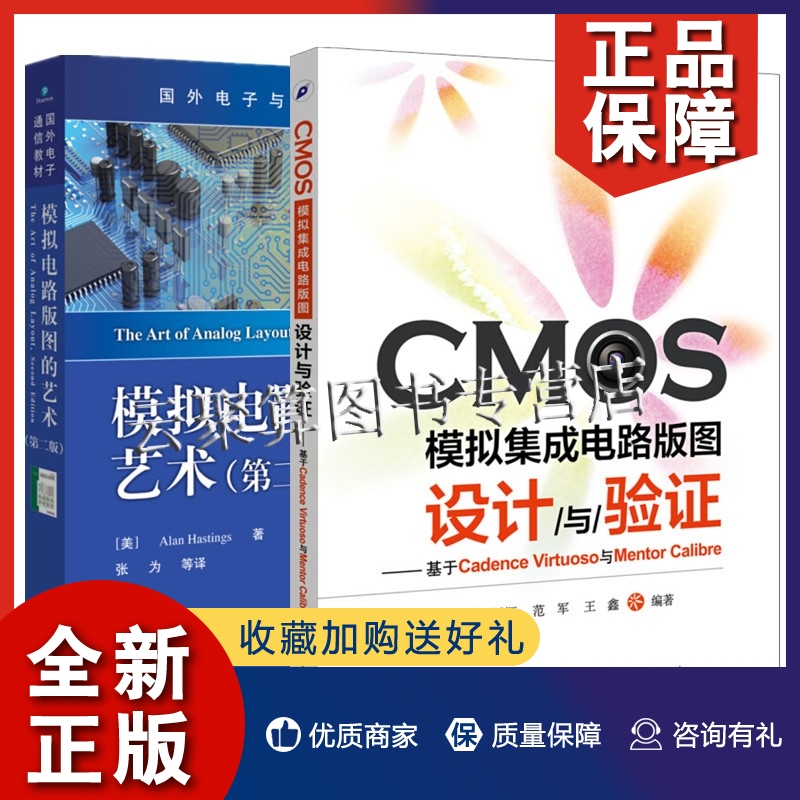 正版2册 CMOS模拟集成电路版图设计与验证+模拟电路版图的艺术 第二版 电子工业出版社半导体器件物理工艺 模拟集成电路设计书电路
