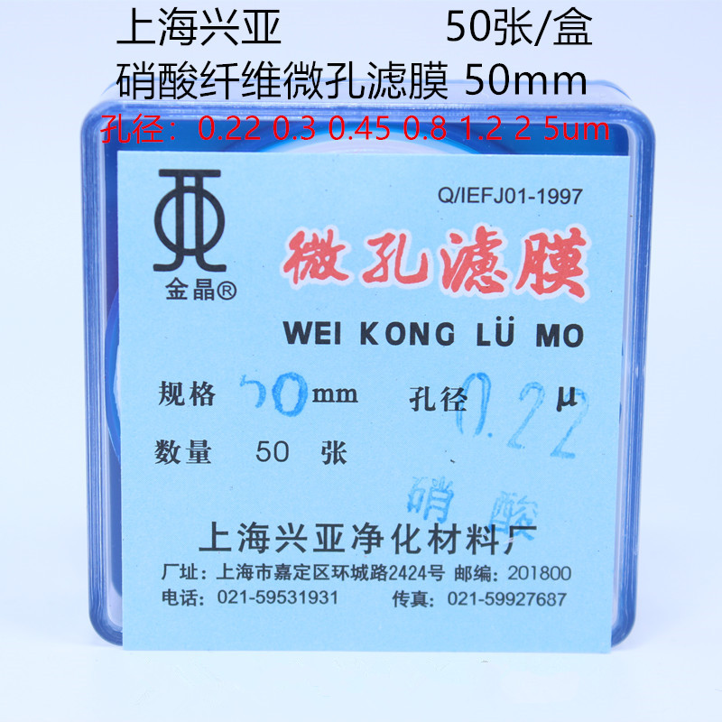 上海兴 亚硝酸纤维微孔滤膜 50mm*0.22 0.45 0.8 1.2 2 5um过滤膜