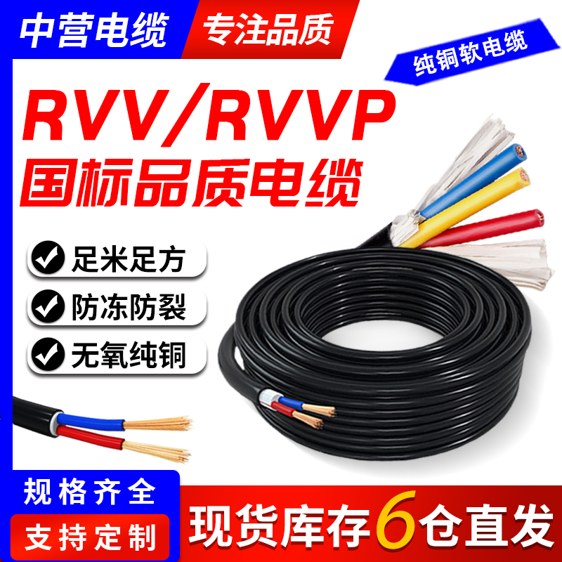 RVV护套线国标电缆线纯铜2 3 4 5芯4/6/10/16平方家用三相电源线
