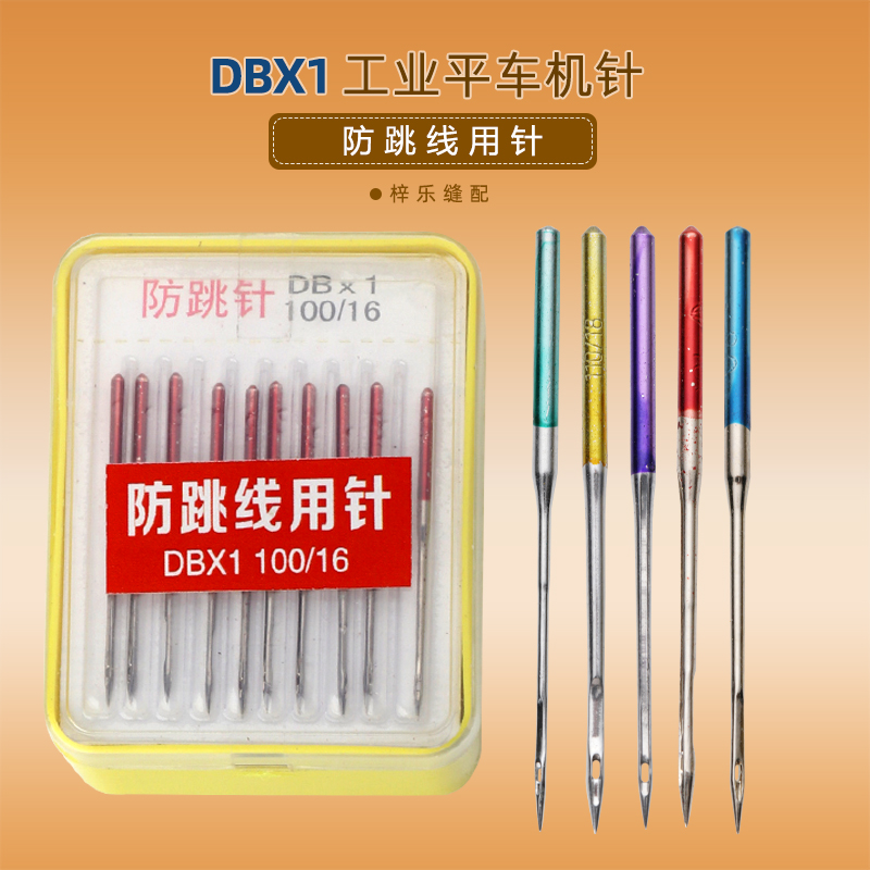 DBX1平车机针 防跳线用针电脑平车机针DB*1衣车针工业缝纫机针