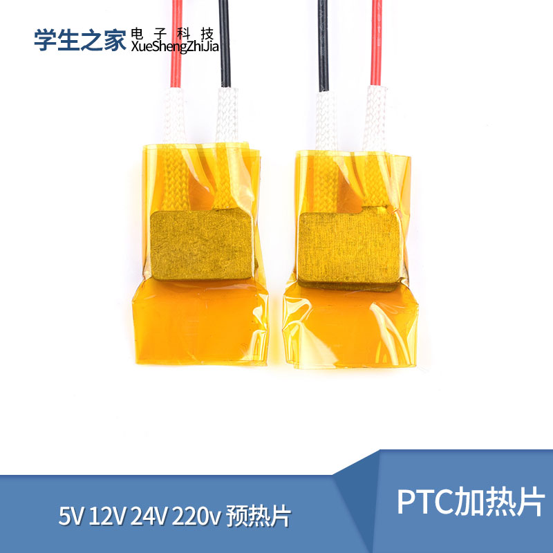 PTC加热片 电热芯恒温发热片5V12V24V220v预热片除潮加热板酸奶机