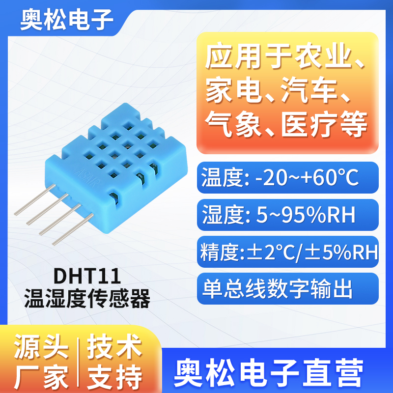 ASAIR 奥松电子DHT11温湿度传感器 单总线输出温湿度传感器模块