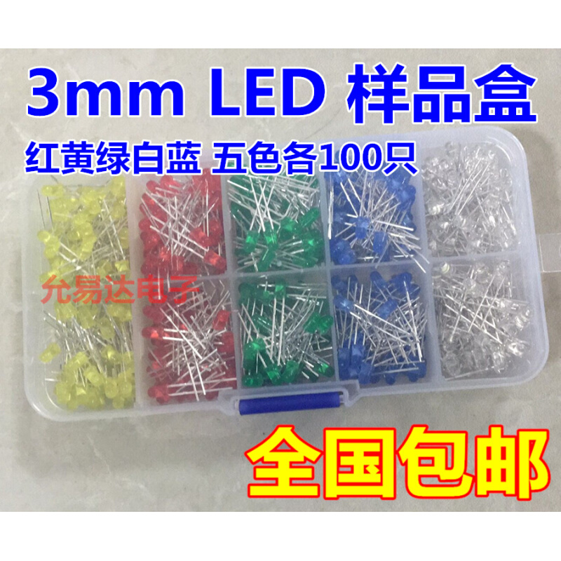 盒装 3MM LED 发光二极管 红黄绿蓝白 5种颜色共500只 样品盒