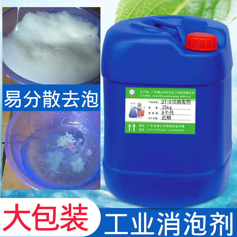 大头公DT-010水性涂料工业消泡剂 减水剂清洗剂除泡液电镀印染
