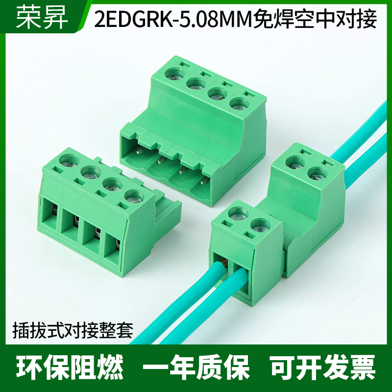 免焊对接2EDGRK-5.08mm公母插拔式 空中对插件绿色接线端子连接器