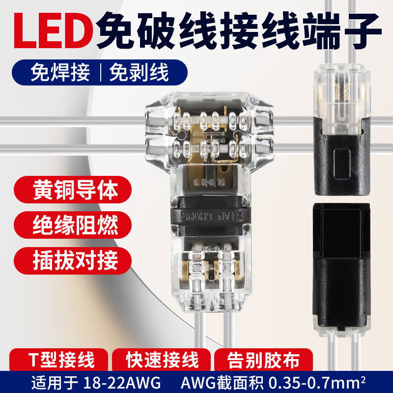 LED免焊免剥线灯带接线端子T型免破线互插电源导线对接可拔连接器