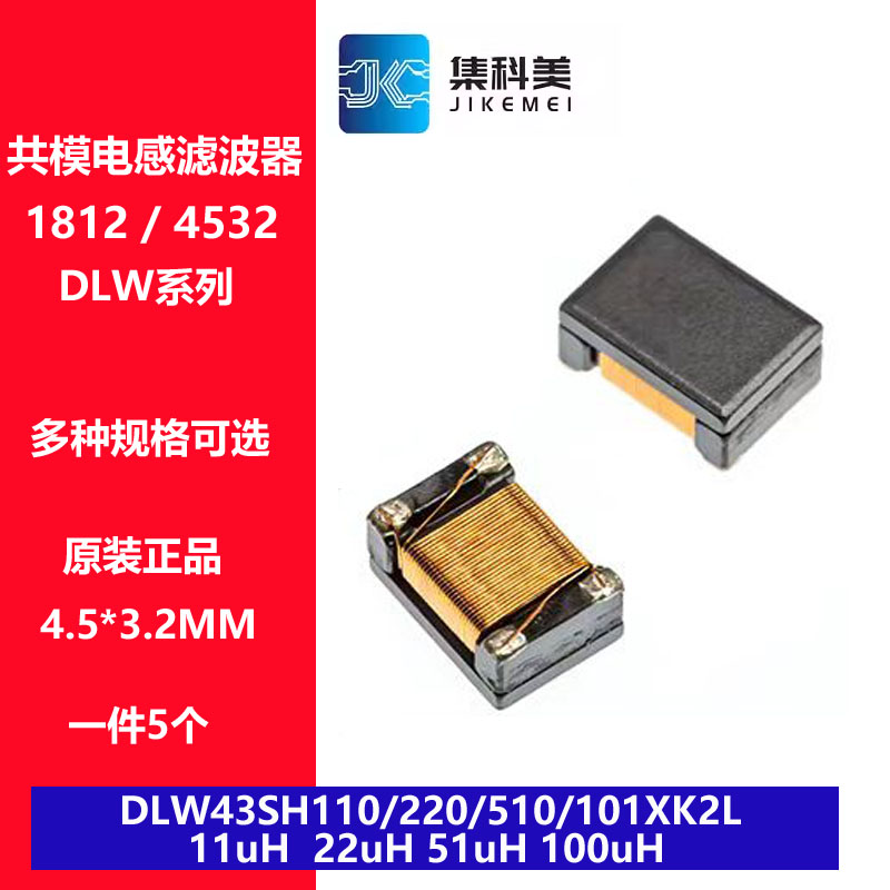 1812共模电感滤波器 DLW43SH110/220/510/101XK2L 11UH 22UH 51UH