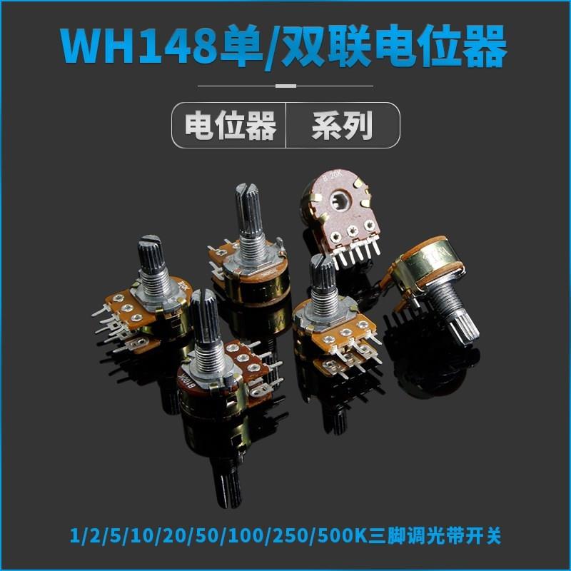 WH148单/双联电位器 1/2/5/10/20/50/100/250/500K三脚调光带开关