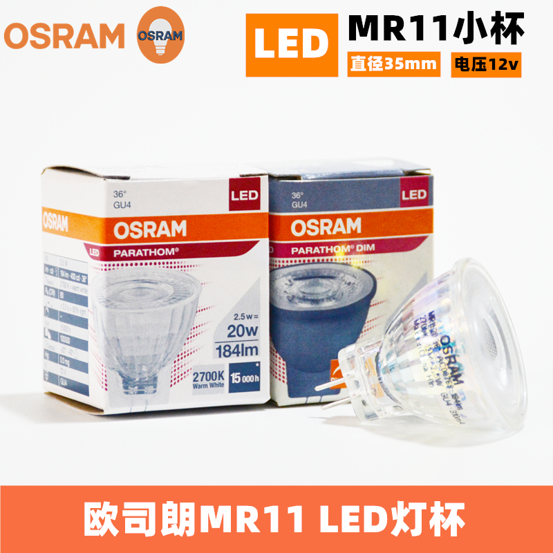 OSRAM欧司朗LED灯杯2.5W 2.6W 3.3W 12V插脚GU4射灯灯泡MR11小杯