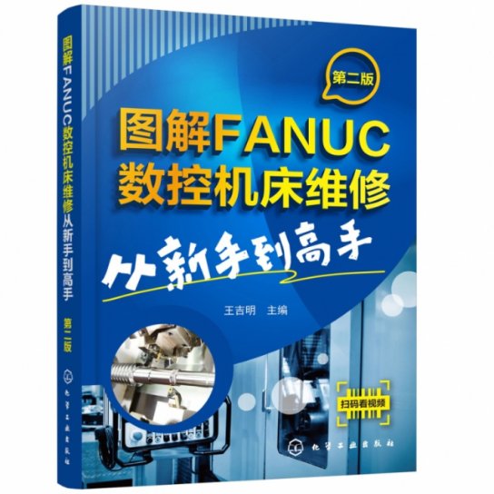 保证正版】图解FANUC数控机床维修(从新手到高手第2版)王吉明化学工业