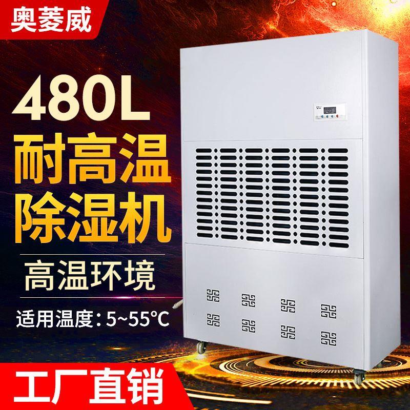 480L耐高温工业除湿机5-55℃烤房烘干房消失模干燥抽湿机