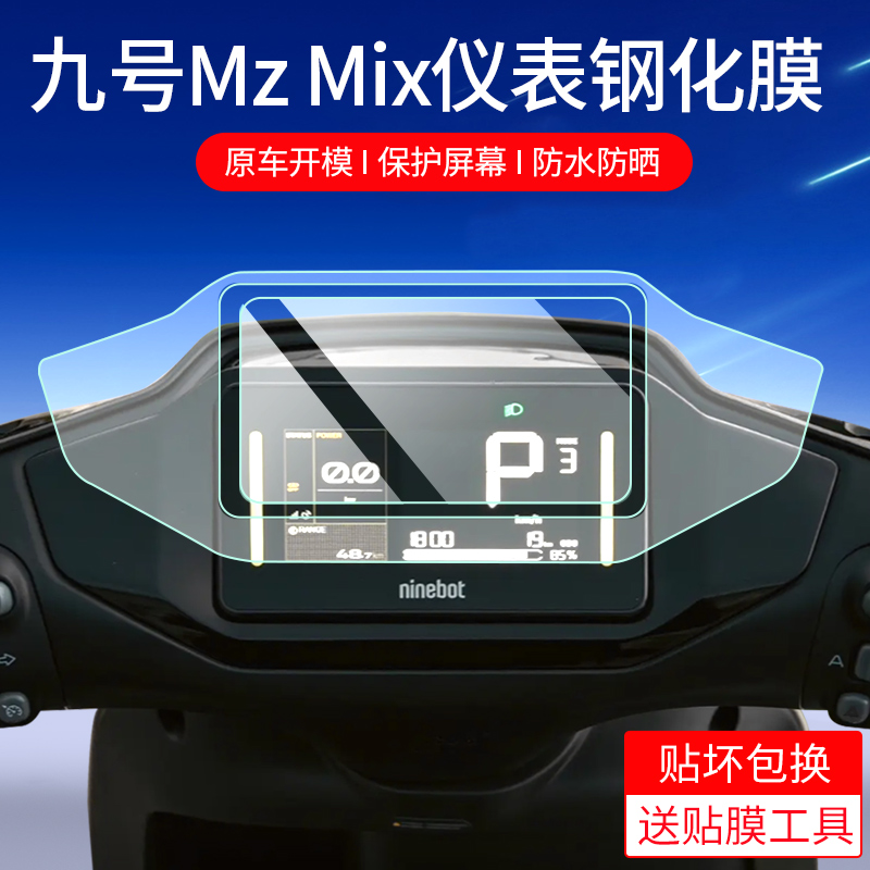 适用九号Mz Mix/F2Z仪表钢化膜Mzmix电动车仪表膜电动自行车MIXL屏幕膜9号仪表盘玻璃膜显示屏仪表贴膜改装