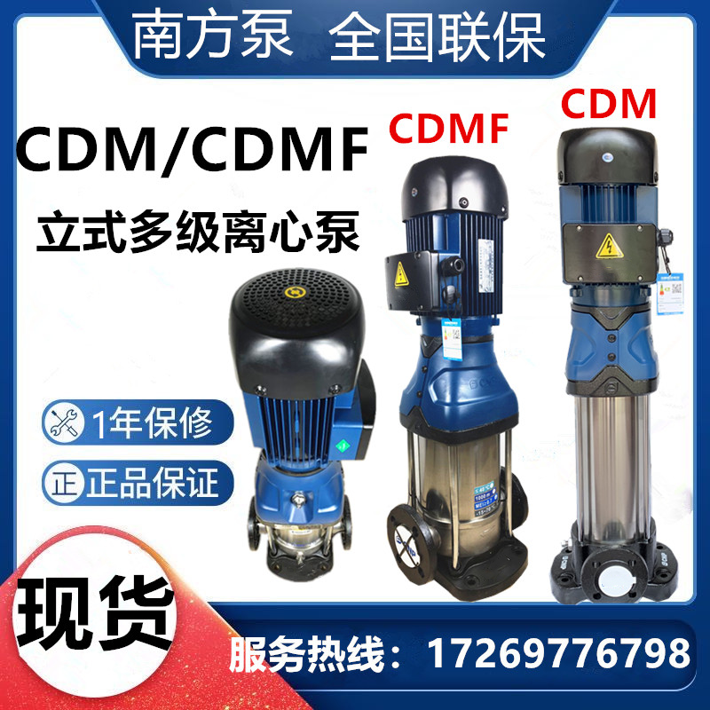 南方水泵CDM/CDMF1-3-5-10立式不锈钢静音多级离心泵管道增压泵