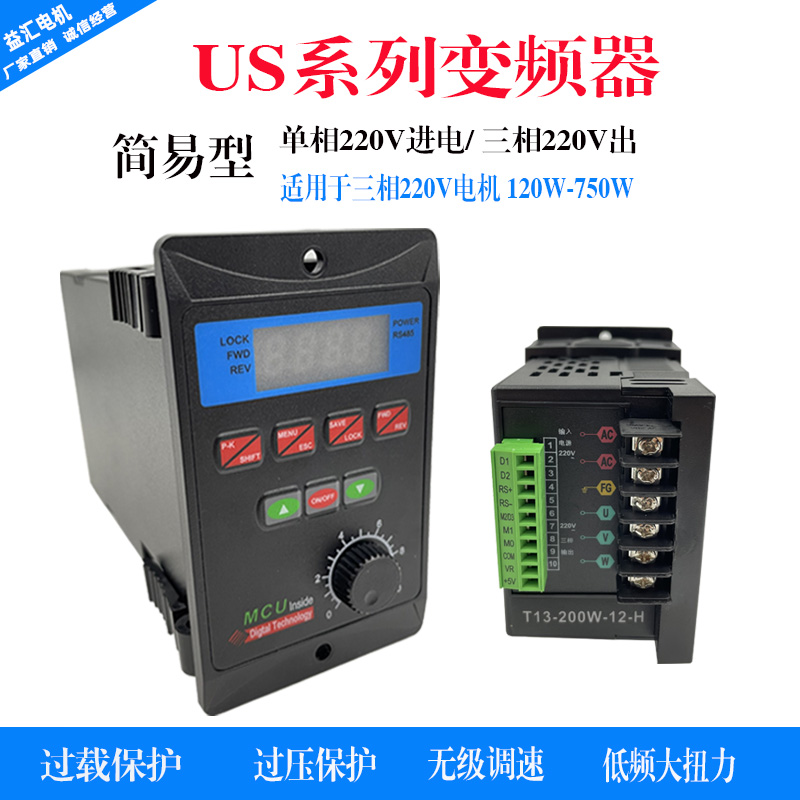 US系列 220V 三相电机 变频器 调速器 200W 400W 750W 简易控制器