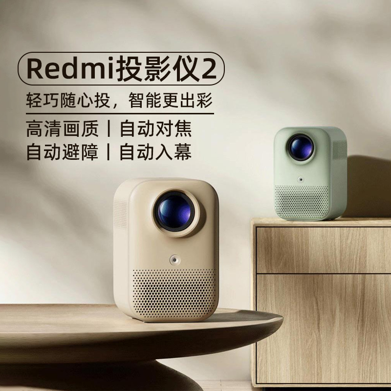 小米Redmi投影仪2家用高亮1080P自动对焦远场语音办公智能家庭影