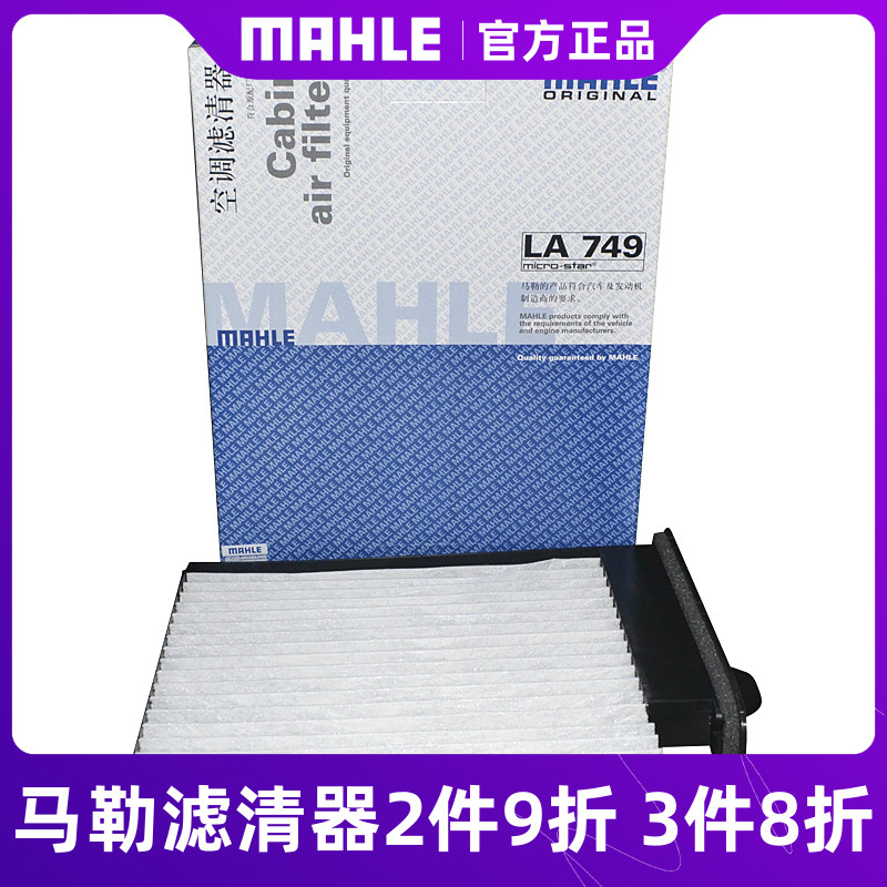 马勒空调滤芯LA749适用于骐达/轩逸骊威颐达骏逸空调滤清器