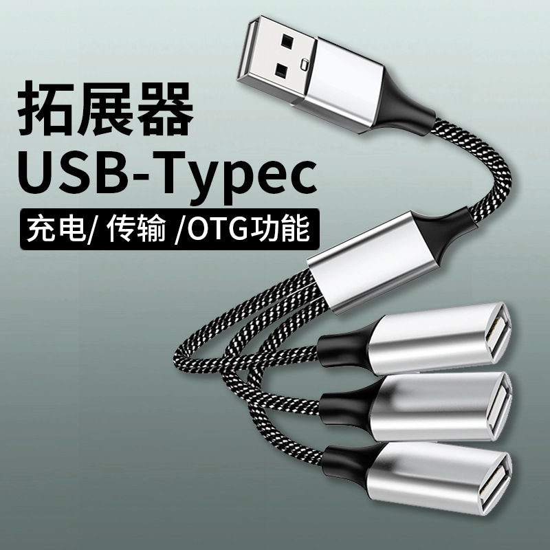 usb一拖四扩展线充电分线器转换接头电脑拓展坞多功能一分三个USB二合一type-C转USB多口车载通用