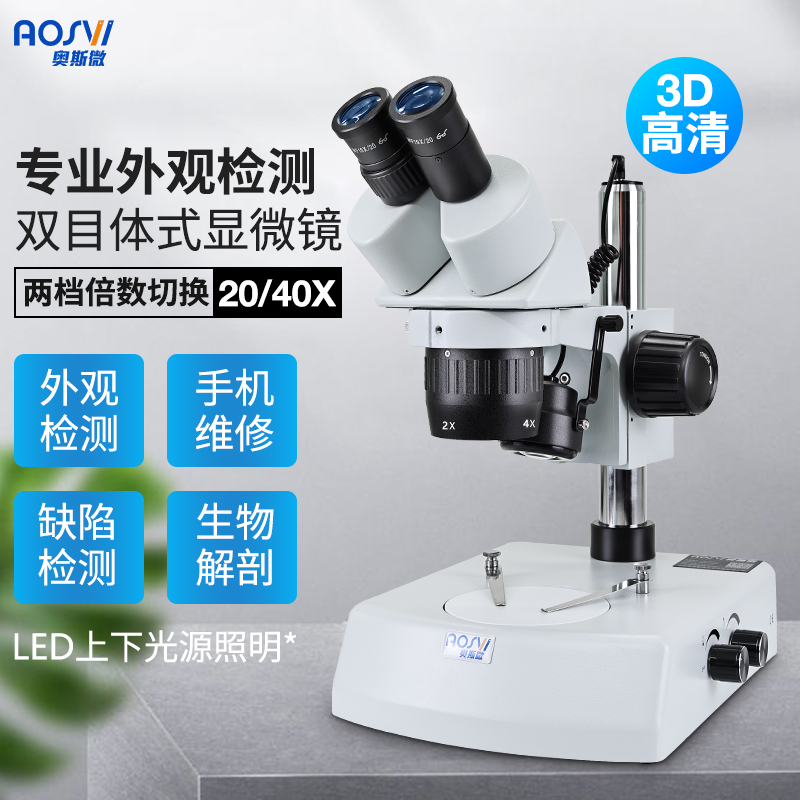 奥斯微双目体式显微镜手机维修显微镜电子解刨镜实验室观察体式显微镜20/40倍