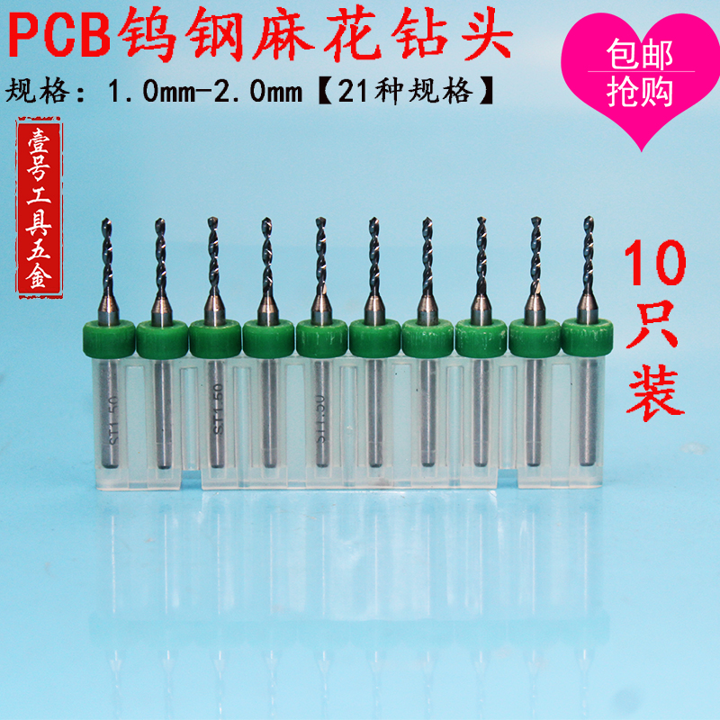 包邮PCB钨钢麻花钻头1.0,1.1,1.2,1.3,1.4,1.5,1.6,1.7,1.8,2.0mm