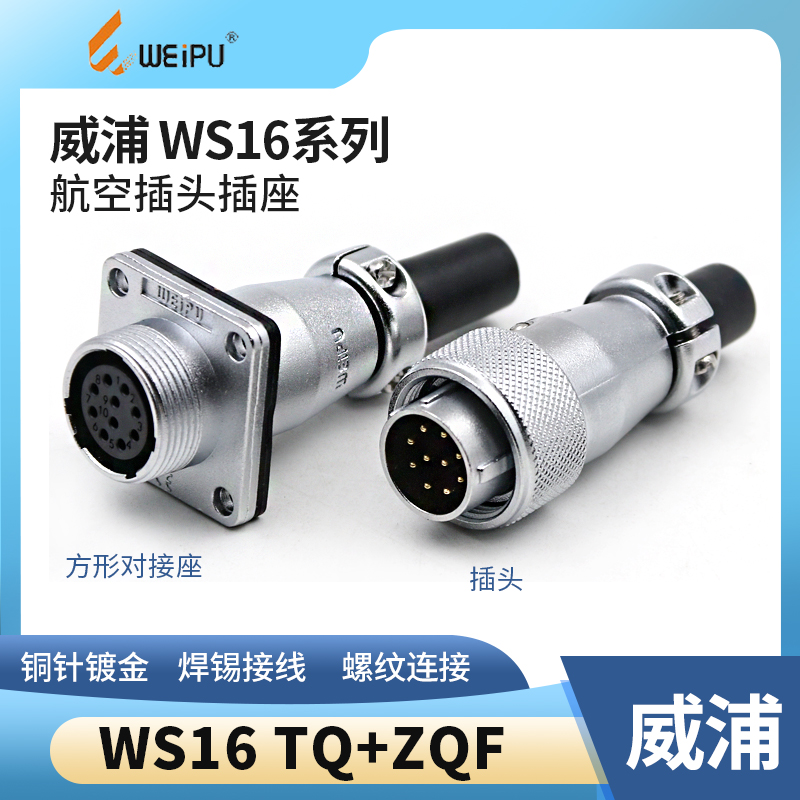 威浦WEIPU对接航空插头WS16 2 3 4 5 7 9 10芯方形航空插座TQ+ZQF