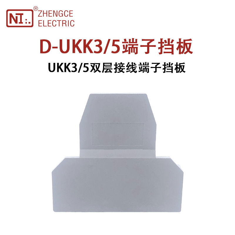 正策D-UKK3/5双层接线端子排挡板UKK3封板UKK5二进二出端子盖板片