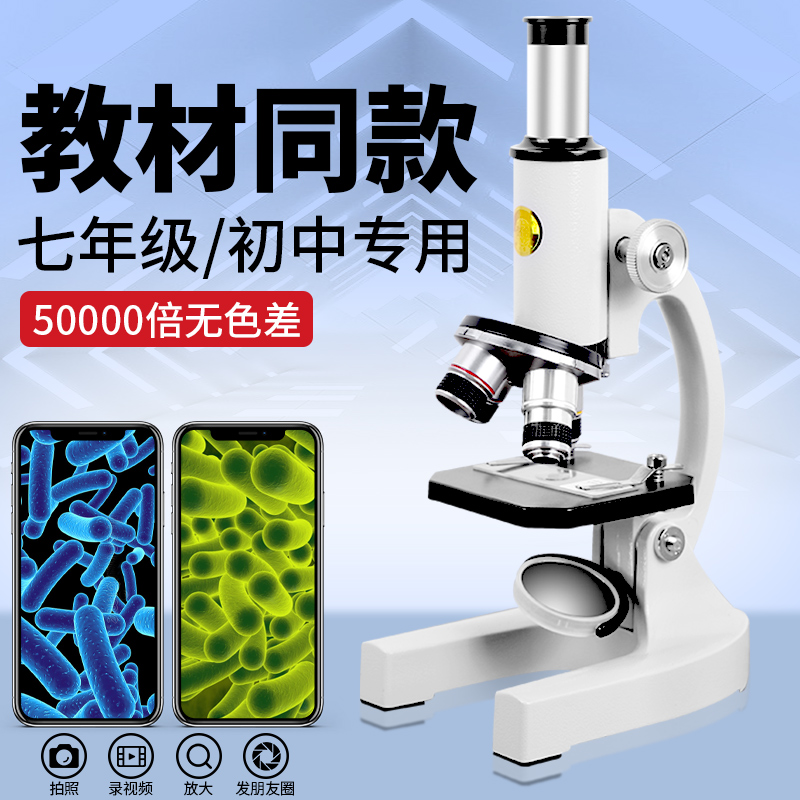 初中生专用光学显微镜中考同款专业器材儿童科学实验生物50000倍家用高清中学生显微镜教材可看细菌精子台式