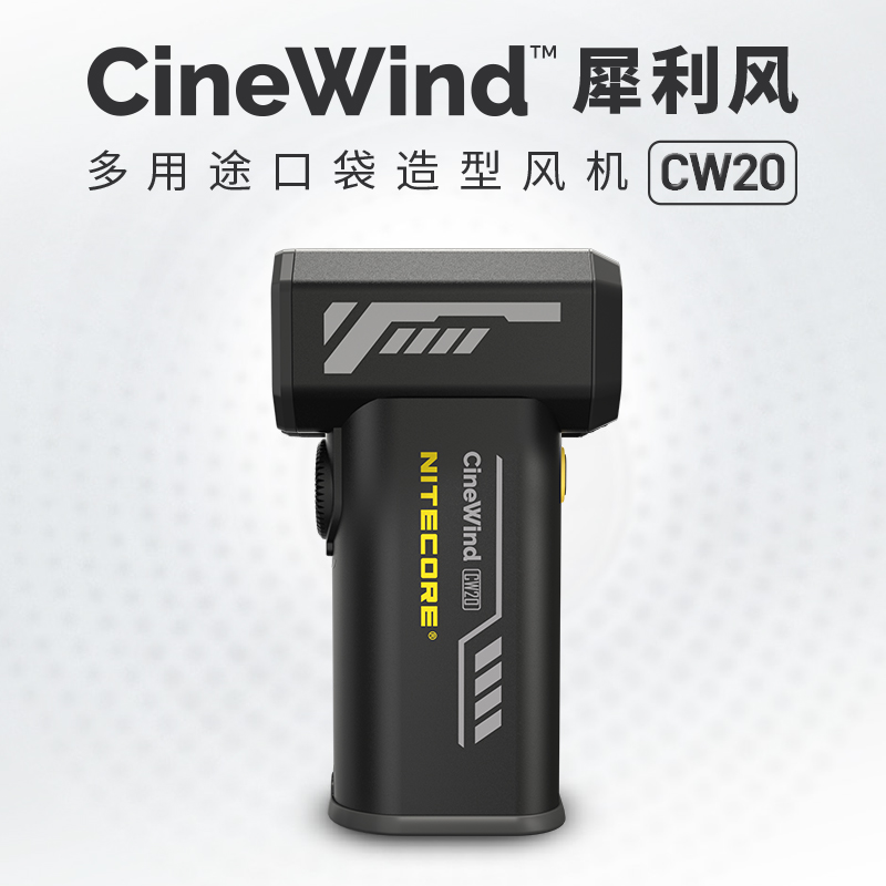 NITECORE奈特科尔CW20风扇犀利风拍摄用吹风机外拍风扇摄影造型风扇摄影鼓风机摄影专用吹风机电动气吹CW20