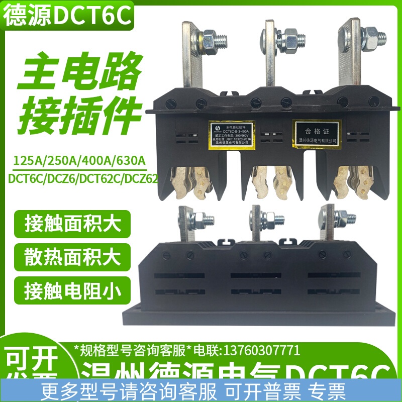德源插件主电路接插件DCT6C-B-3-250/400/630A 动 一次插件抽屉柜