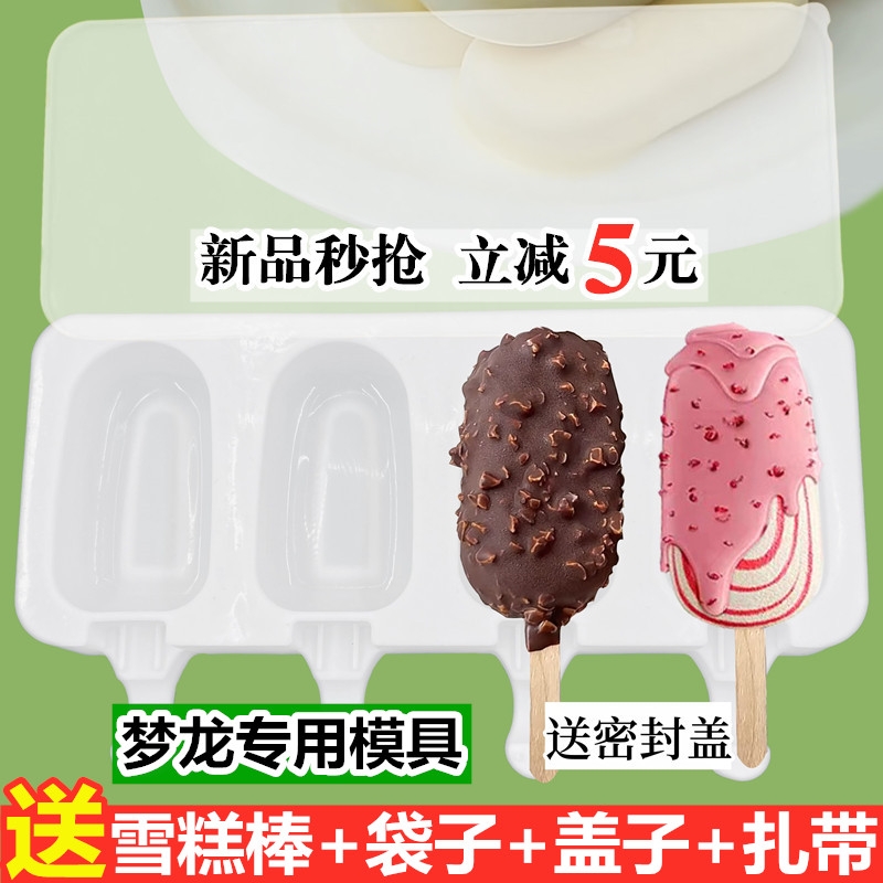 自制梦龙雪糕专用冰棍造型食品级硅胶模具冰棍冰淇淋冰糕冰棒磨具